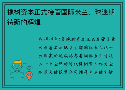 橡树资本正式接管国际米兰，球迷期待新的辉煌