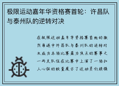 极限运动嘉年华资格赛首轮:许昌队与泰州队的逆转对决