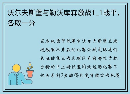 沃尔夫斯堡与勒沃库森激战1_1战平,各取一分