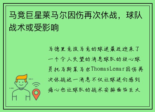 马竞巨星莱马尔因伤再次休战,球队战术或受影响