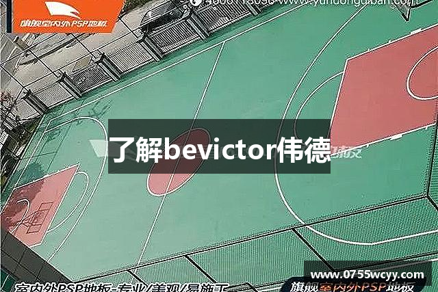 了解bevictor伟德